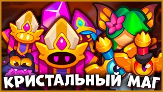 RUSH ROYALE | КРИСТАЛЬНЫЙ МАГ СТАЛ ИМБОЙ | 450 МЛН КРИТА?!