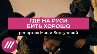 «Поедешь к своему Навальному»: как в Петербурге избивали протестующих