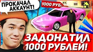 ЧТО БУДЕТ ЕСЛИ ЗАДОНАТИТЬ 1000 РУБЛЕЙ НА ARIZONA RP?