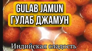 Очень вкусные сладости востока Гулаб Джамун /Gulab jamun