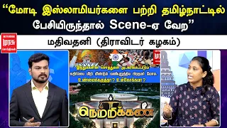 "மோடி இஸ்லாமியர்களை பற்றி தமிழ்நாட்டில் பேசியிருந்தால் Scene - ஏ வேற" - மதிவதனி