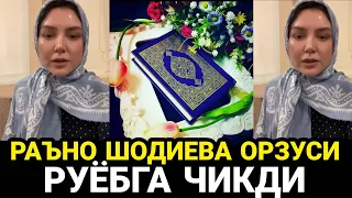 МА ШАА АЛЛОХ КУЗИЗГА ЁШ КЕЛАДИ АКТРИСА РАЪНО ШОДИЕВА ОРЗУСИ УШАЛДИ