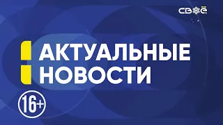 Новости на Своём  от 27 декабря 2022 г. 15:30