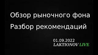 Газпром, Сбер, РТС, МХ || Обзор рыночного фона. План на день. Интрадей ММВБ 01.09.2022.