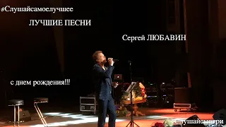 Сергей ЛЮБАВИН - ЛУЧШЕЕ (ко дню рождения!)