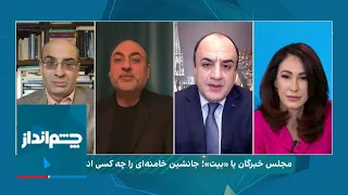 چشم‌انداز: مجلس خبرگان یا «بیت»؛ جانشین خامنه‌ای را چه کسی انتخاب می‌کند؟