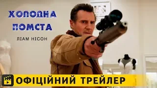 Холодна помста / Офіційний трейлер українською 2019