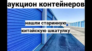 Контейнер полный коробок. Чуть не пропустили шкатулку в которой нашли...