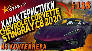 Chevrolet Corvette Stingray C8 2020 FT разгон / максималка / торможение на GTA5RP / ГТА 5 РП