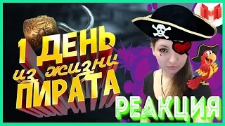 Реакция на "Хорошие игры # 5 (Баги, приколы, фейлы)" от Mr. Marmok!! День из жизни пирата с Мармоком