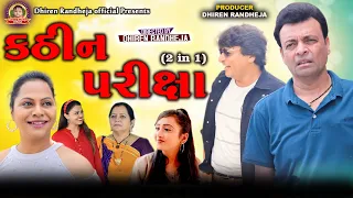 કઠિન પરીક્ષા || Jitu Pandya || Guru Patel || 2 IN 1|| Gujarati Short film || 2023