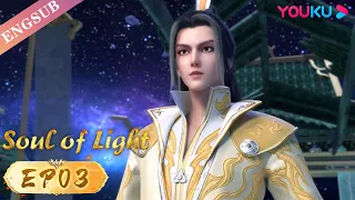 【Soul of Light】EP03 | A bullied boy becomes a legend | YOUKU ANIMATION