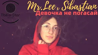Mr. Lee x Sibastian TeeJay - Девочка не погасай (Премьера , Клип 2020)