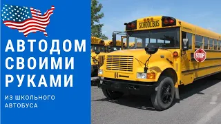 Американский самодельный автодом на базе школьного автобуса автобуса | Автодом своими руками