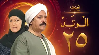 مسلسل الوتد الحلقة 25 والأخيرة - يوسف شعبان - هدى سلطان