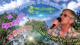 ДОРОГА В ОБЛАКАХ Анатолий Кулагин автор и исполнитель песни