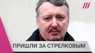 Игорь Стрелков-Гиркин задержан: почему его не спасет ФСБ