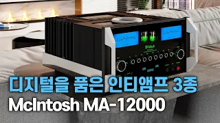 3 types of high-end integrated amplifiers with digital streaming - Macintosh MA-12000