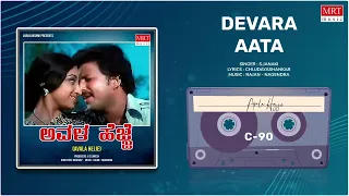 Devara Aata | Avala Hejje | Dr. Vishnuvardhan, Lakshmi | Kannada Movie Songs | MRT Music