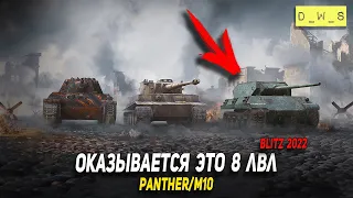 Оказывается Panther/M10 - 8 уровень в Wot Blitz | D_W_S