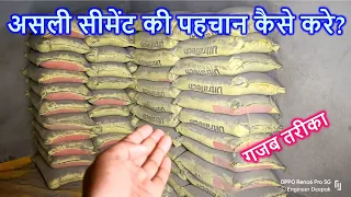 असली सीमेंट की पहचान कैसे करे? How to identify the Manufacturing date on Cement Bags