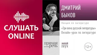 Три века русской литературы. 7-8 класс - Дмитрий Быков (аудиокнига)