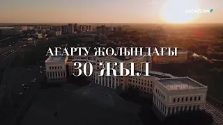 «АҒАРТУ ЖОЛЫНДАҒЫ - 30 ЖЫЛ». Арнайы жоба