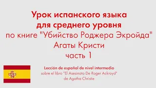 Урок испанского языка для среднего уровня по книге "Убийство Роджера Экройда" Агаты Кристи. Часть 1