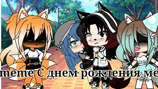 meme с днем рождения меня 🎉🎉🎉Gacha Life.