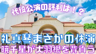 【新ゆっくり宝塚ニュース】#14 星組トップスター礼真琴まさかの途中休演～暁千星主役で代替公演へ！！～