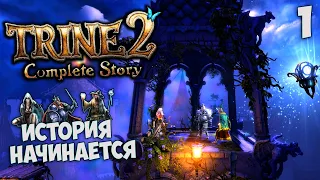 Trine 2 Complete Story - Прохождение Глава 1 - История Начинается