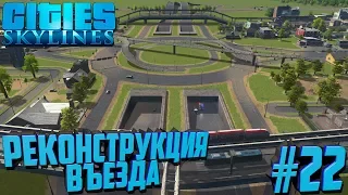 Строим город в Cities: Skylines #22 Реконструкция въезда!