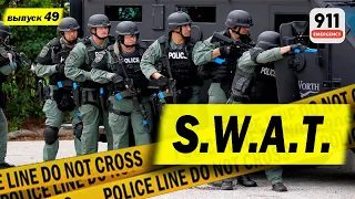 Спецоперации спецназа SWAT и полиции США | Применение оружия полицией США | 49/2020-О