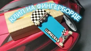 клип на фингерборде ❤️❤️❤