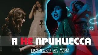 Я НЕ ПРИНЦЕССА - Любарская  ft. МАМА