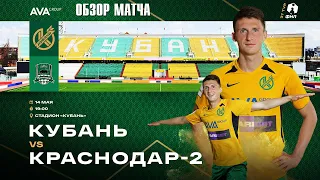 14.05.2022 г. "Кубань" - "Краснодар-2". Обзор