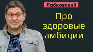 Михаил Лабковский Про амбиции