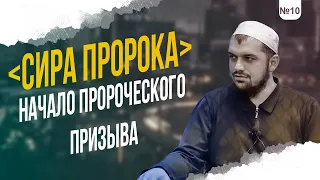 №10 | КАК НАЧИНАЛСЯ ПЕРВЫЙ ПРИЗЫВ К ИСЛАМУ | ШЕЙХ: АБДУРАХМАН АРГВАНИ