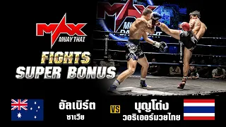 FIGHT SUPER BONUS I อัลเบิร์ต ซาเวีย (AUS) VS บุญโด่ง วอริเออร์มวยไทย (THA) I MAXMUAYTHAI