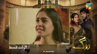 Recap - Roag - Episode 30 - 4th April 2022 - HUM TV Drama