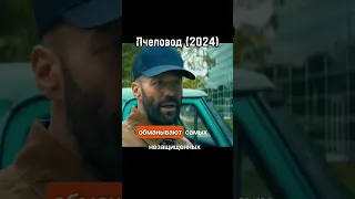 Пчеловод (2024) фильм