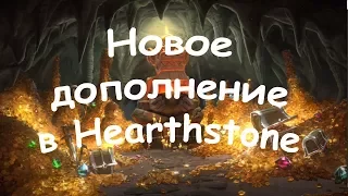 Новое дополнение в Hearthstone | Кобольды и катакомбы | Часть #1