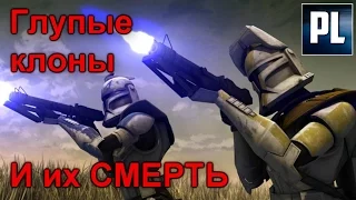 Самые ТУПЫЕ смерти Клонов Великой Армии Республики. ПроЗВ#182