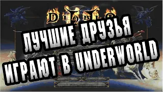 ЛУЧШИЕ ДРУЗЬЯ ИГРАЮТ В DIABLO 2 UNDERWORLD - ЧАСТЬ 1. NORMAL