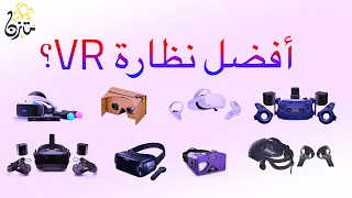 ما هي أفضل نظارة واقع افتراضي؟