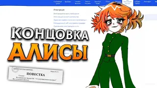 ПЛОХАЯ КОНЦОВКА С АЛИСОЙ ▶︎ АЛЬТУШКА ДЛЯ СКУФА