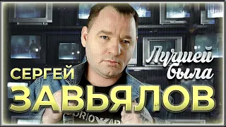 Сергей Завьялов - Лучшей была