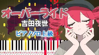 【楽譜あり】オーバーライド/吉田夜世 feat. 重音テトSV（ピアノソロ上級）【ピアノアレンジ楽譜】Override/Yoshida Yasei feat. Kasane Teto SV