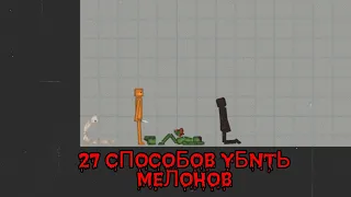 27 СПОСОБОВ СМЕРТИ В MELONPLAYGROUND