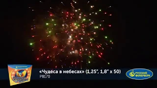 Батарея салютов Чудеса в небесах Р8170 (1,25", 1,8" х 50)